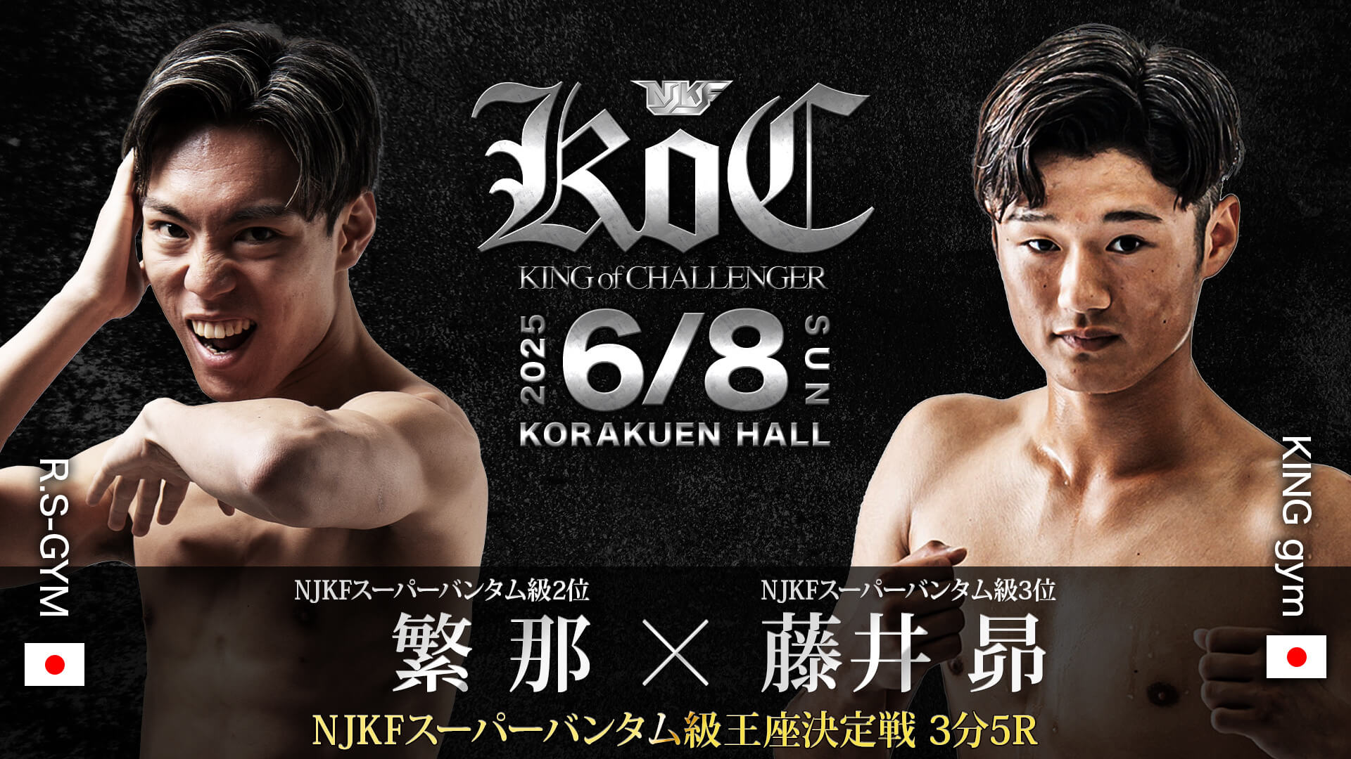 NJKFスーパーバンタム級王座決定戦 3分5R